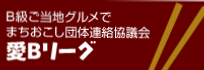 愛Ｂ表バナー 編集 (3).PNG