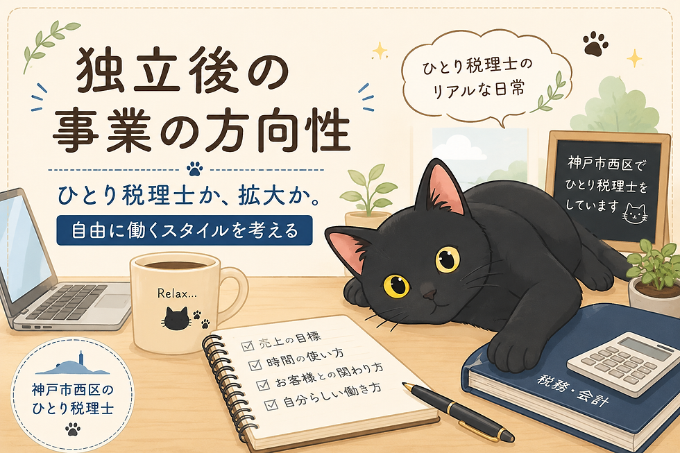 ひとり税理士でどこまでいくのか