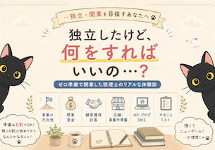 所属先を失った日に考えたこと ~準備ゼロで独立した税理士の話~