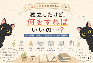 所属先を失った日に考えたこと ～準備ゼロで独立した税理士の話～