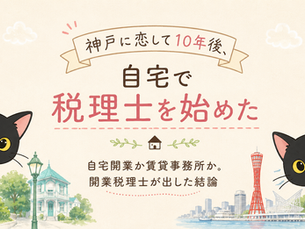 自宅開業か賃貸事務所か。開業税理士が出した結論