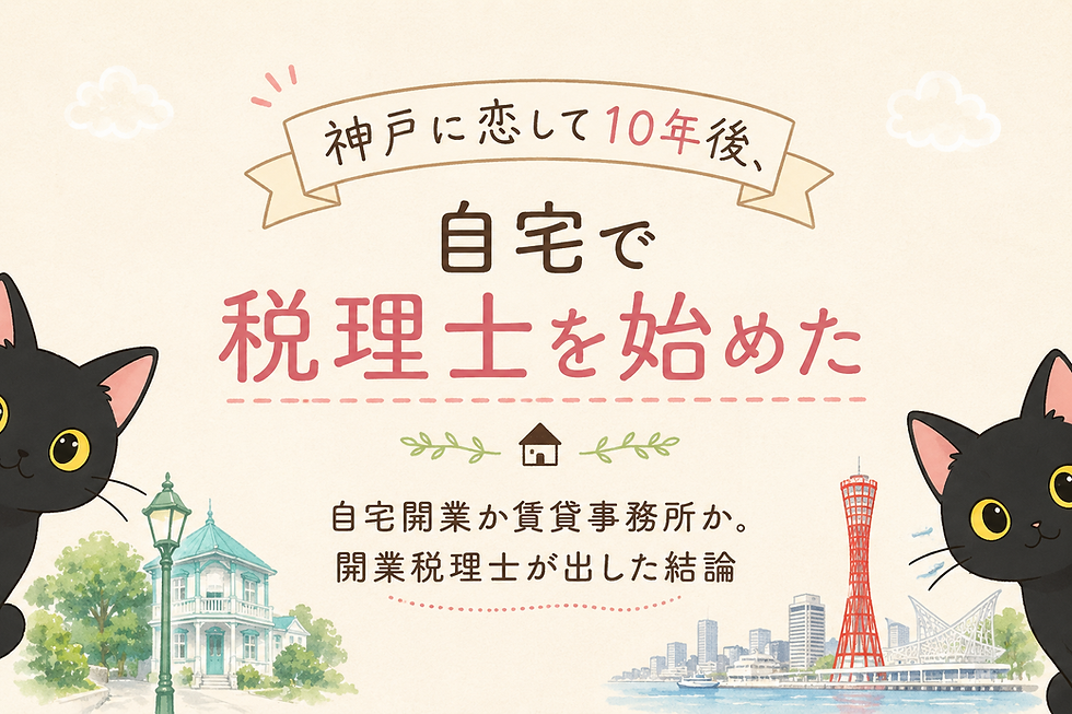 自宅開業か賃貸事務所か。開業税理士が出した結論