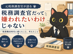 税務調査官だって嫌われたいわけじゃない