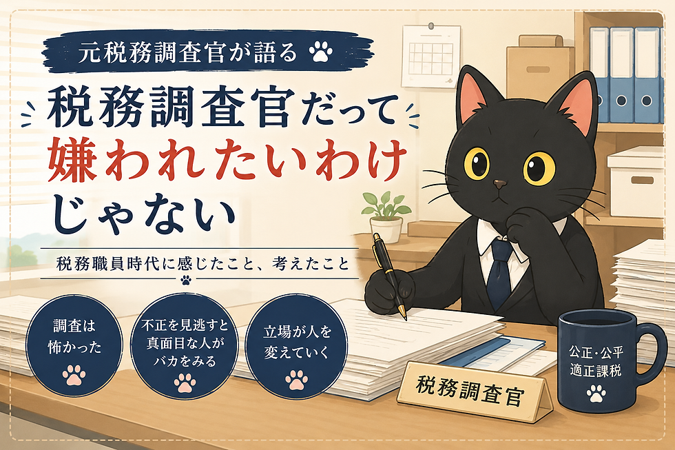 税務調査官だって嫌われたいわけじゃない
