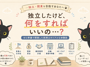 所属先を失った日に考えたこと ~準備ゼロで独立した税理士の話~