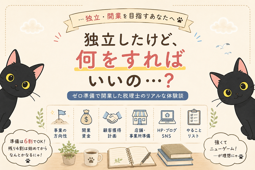 所属先を失った日に考えたこと ~準備ゼロで独立した税理士の話~