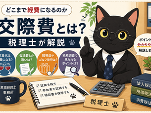 交際費とは?どこまで経費になるのか税理士が解説