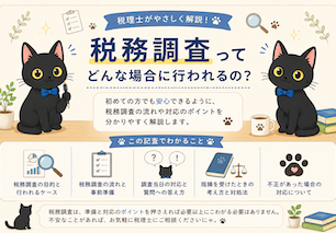 税務調査が来たらどうする?元税務職員が対応のポイントを解説