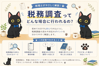 税務調査が来たらどうする?元税務職員が対応のポイントを解説