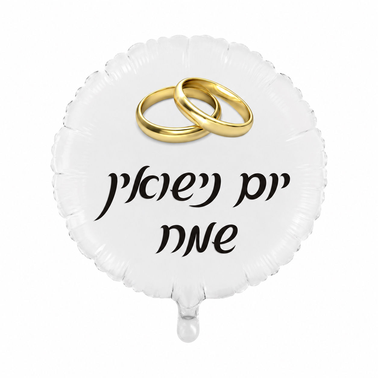 מיילר יום נישואין שמח