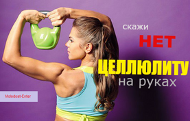 Как избавиться от целлюлита на руках