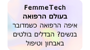 איפה הרפואה כשמדובר בנשים? הבדלים בולטים באבחון וטיפול