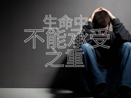 生命中不能承受之重