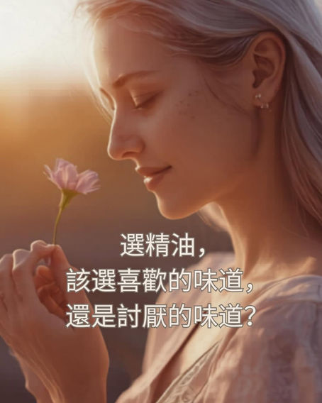 選精油,該選喜歡的味道,還是討厭的味道?