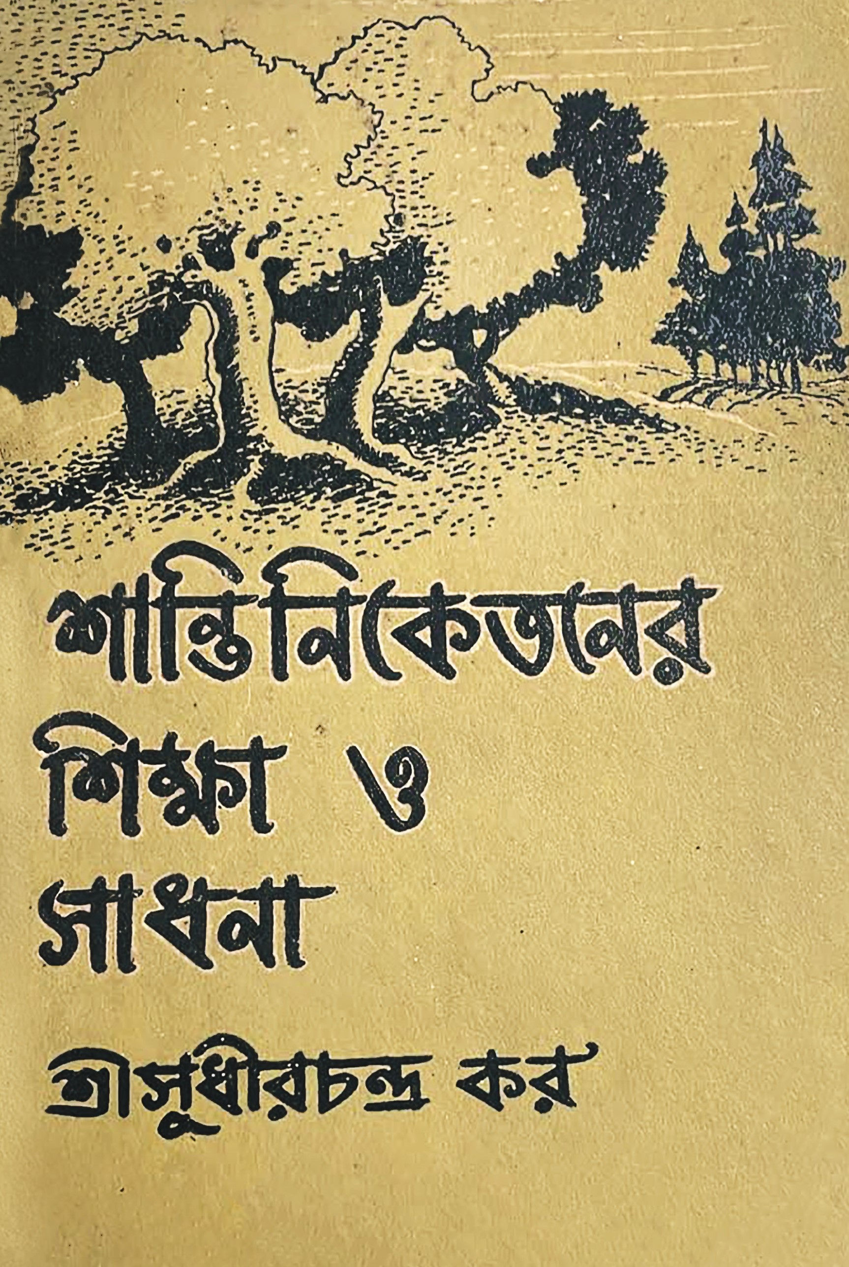 শান্তিনিকেতনের শিক্ষা ও সাধনা