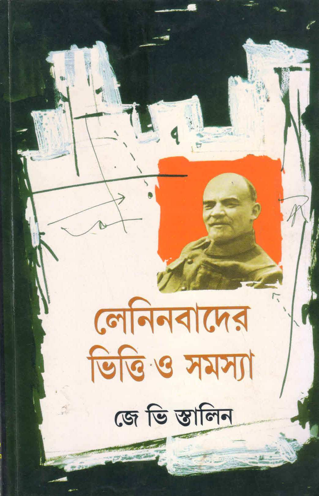 লেনিনবাদের ভিত্তি ও সমস্যা