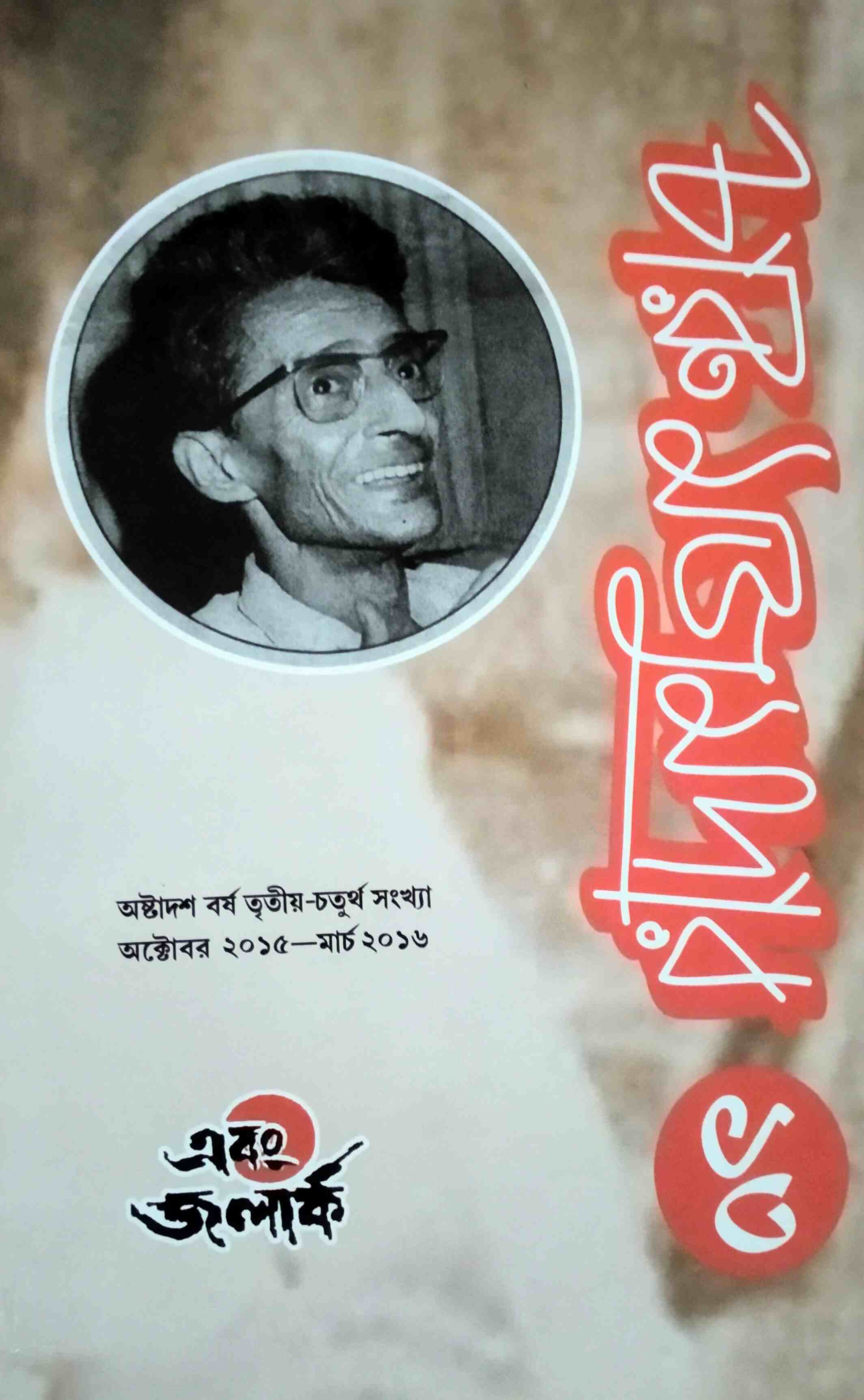 এবং জলার্ক চারু মজুমদার সংখ্যা ১৩