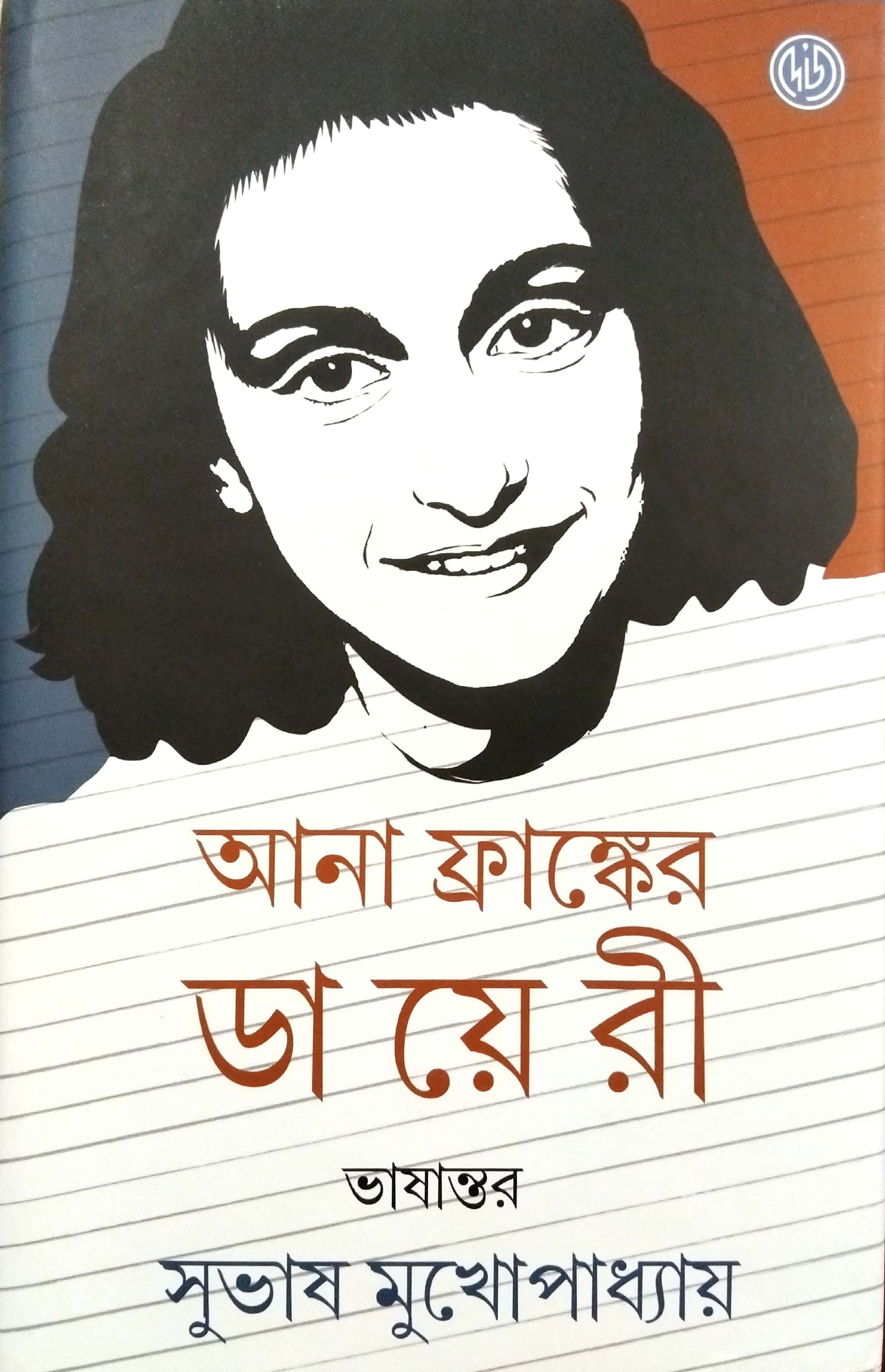 আনা ফ্রাঙ্কের ডায়েরী