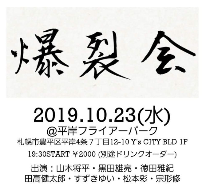 爆裂会