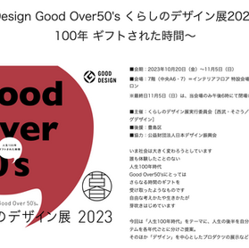 Good Design Good Over50's くらしのデザイン展2023 に出展