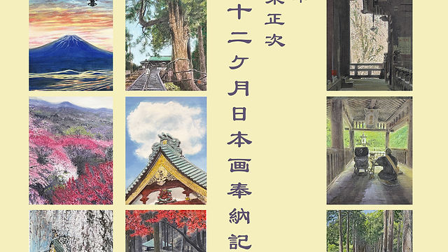 日蓮聖人御入山750年 日本画家 伊東正次 「身延山の十二ヶ月日本