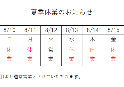 夏季休業のお知らせ