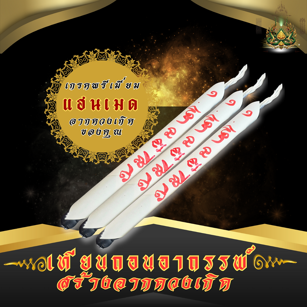 ภาพขนาดย่อ: เทียนถอนอาถรรพ์เฉพาะบุคคล – สร้างตามดวงเกิด แก้อาถรรพ์ งานHandmade เกรดพรีเมี่ยม