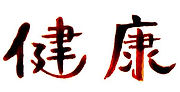 健康.jpg