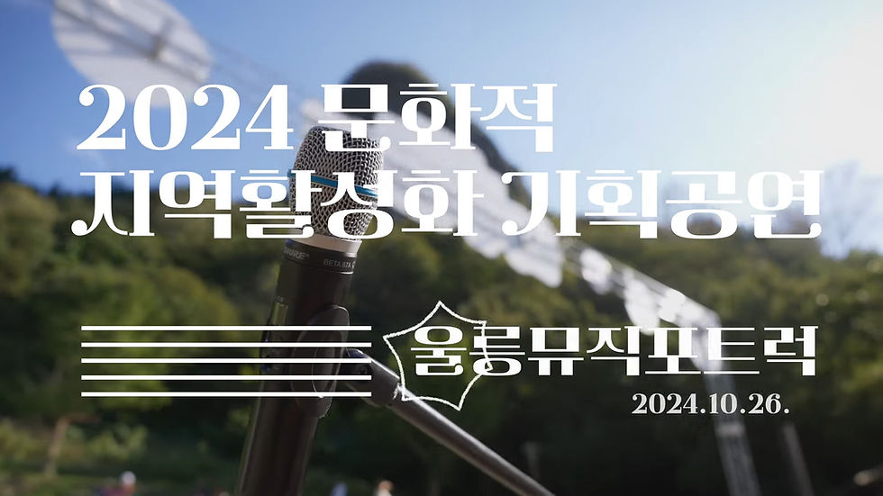 2024 소멸위기 대응 문화적 지역활성화 기획공연