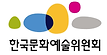 한국문화예술위원회로고.png