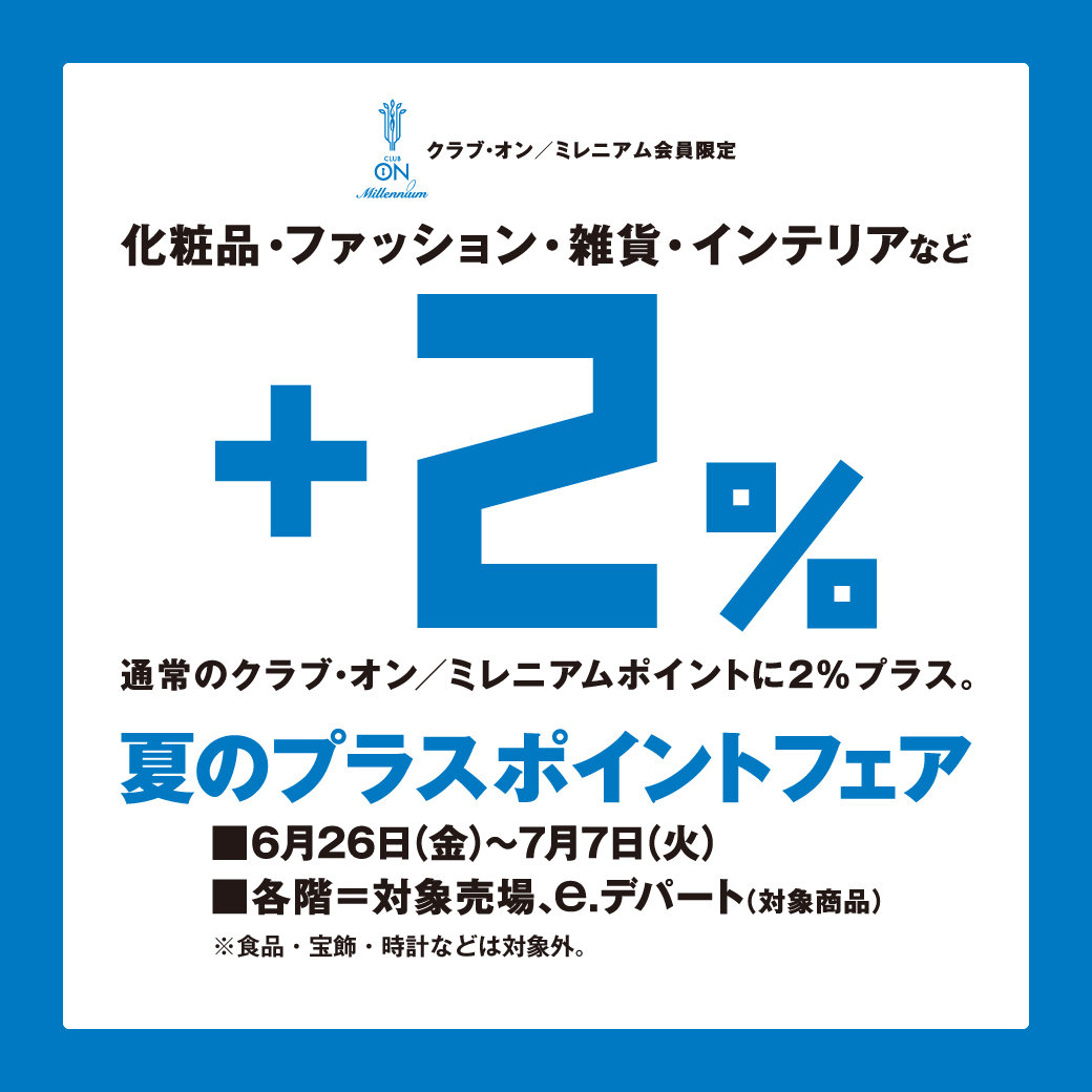 クラブ・オン／ミレニアム会員限定 夏のプラスポイントフェア＋2