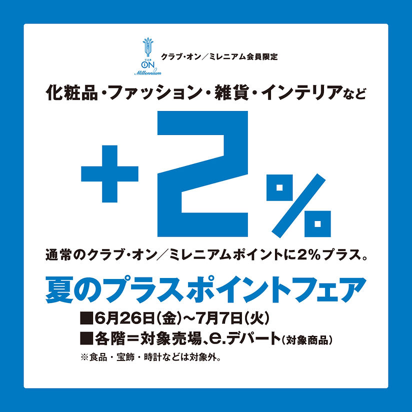 クラブ・オン／ミレニアム会員限定 夏のプラスポイントフェア＋2