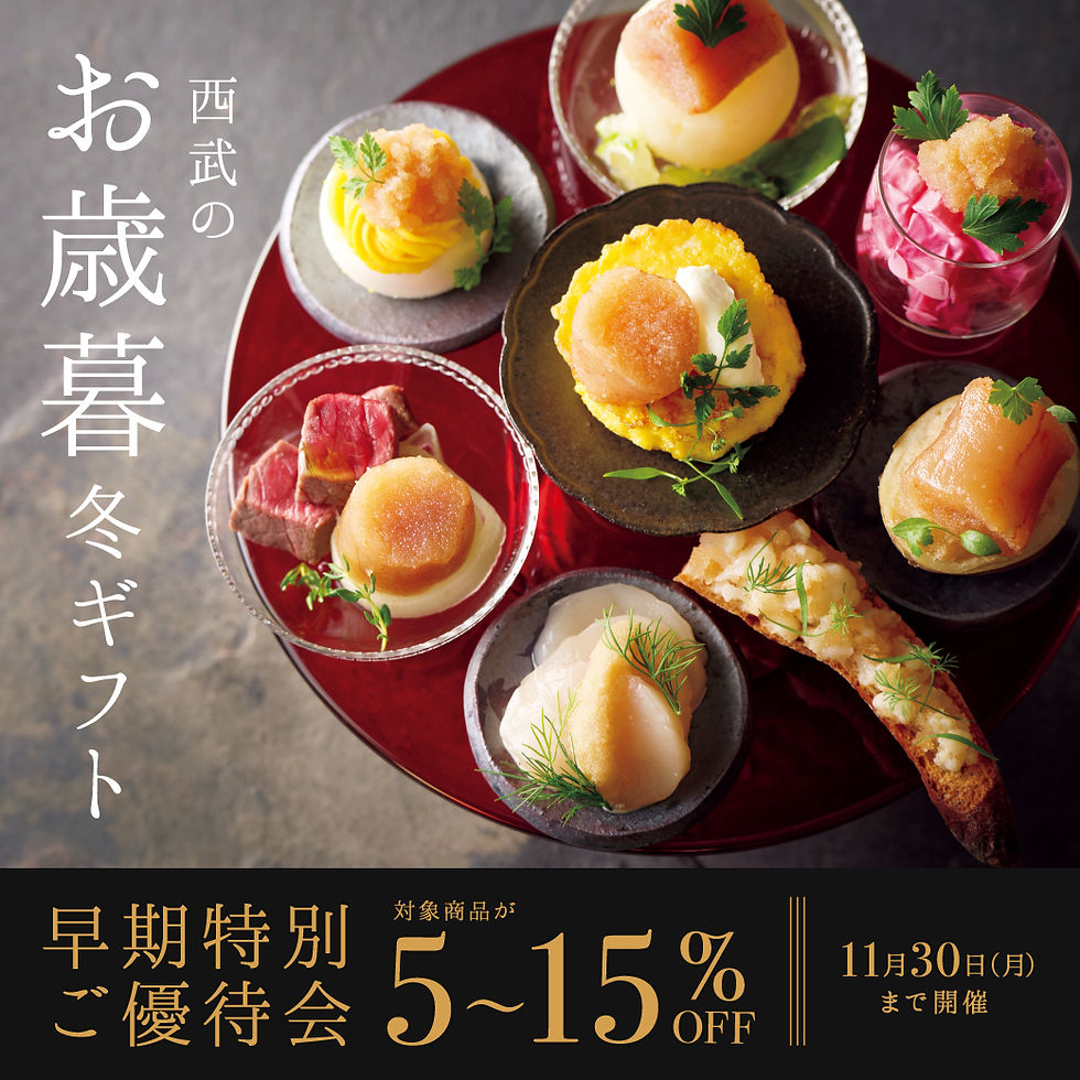 西武のお歳暮・冬ギフト