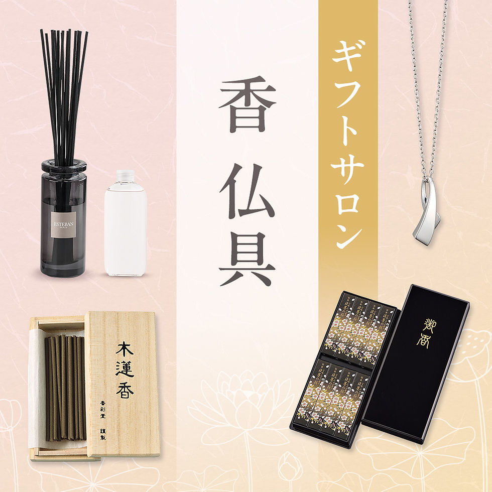 香 仏具|ギフトサロン