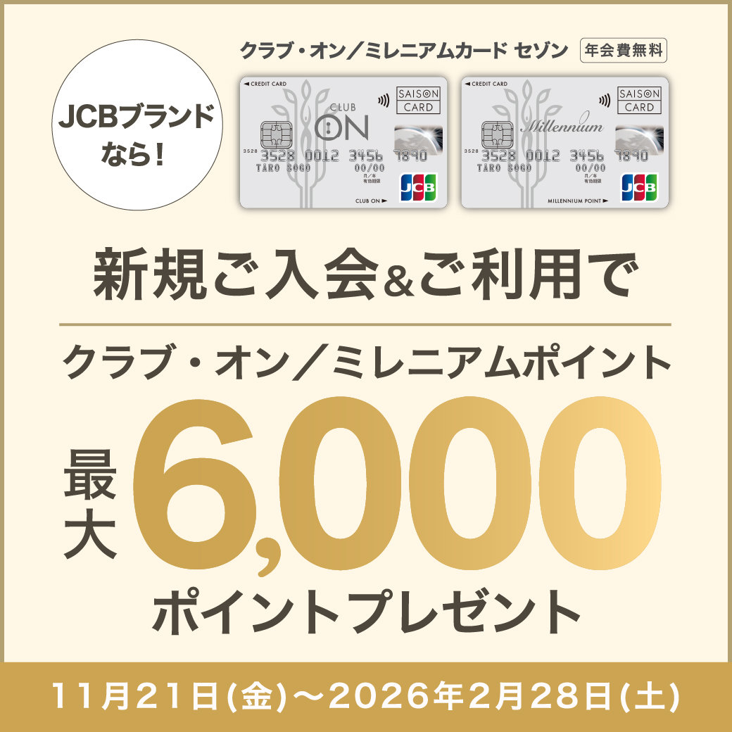 JCBブランド限定】クラブ・オン／ミレニアムカード セゾン新規ご入会