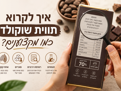  איך לקרוא תווית שוקולד כמו מקצוענים 