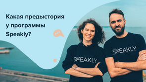 Какая предыстория у программы Speakly?