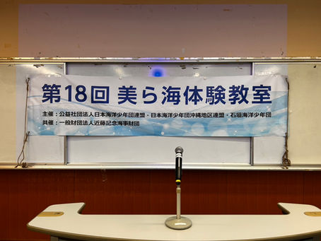 第18回美ら海体験教室の実施報告(6/28-29)1日目(座学)