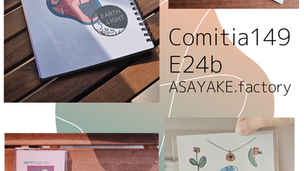 Comiria149おしながき