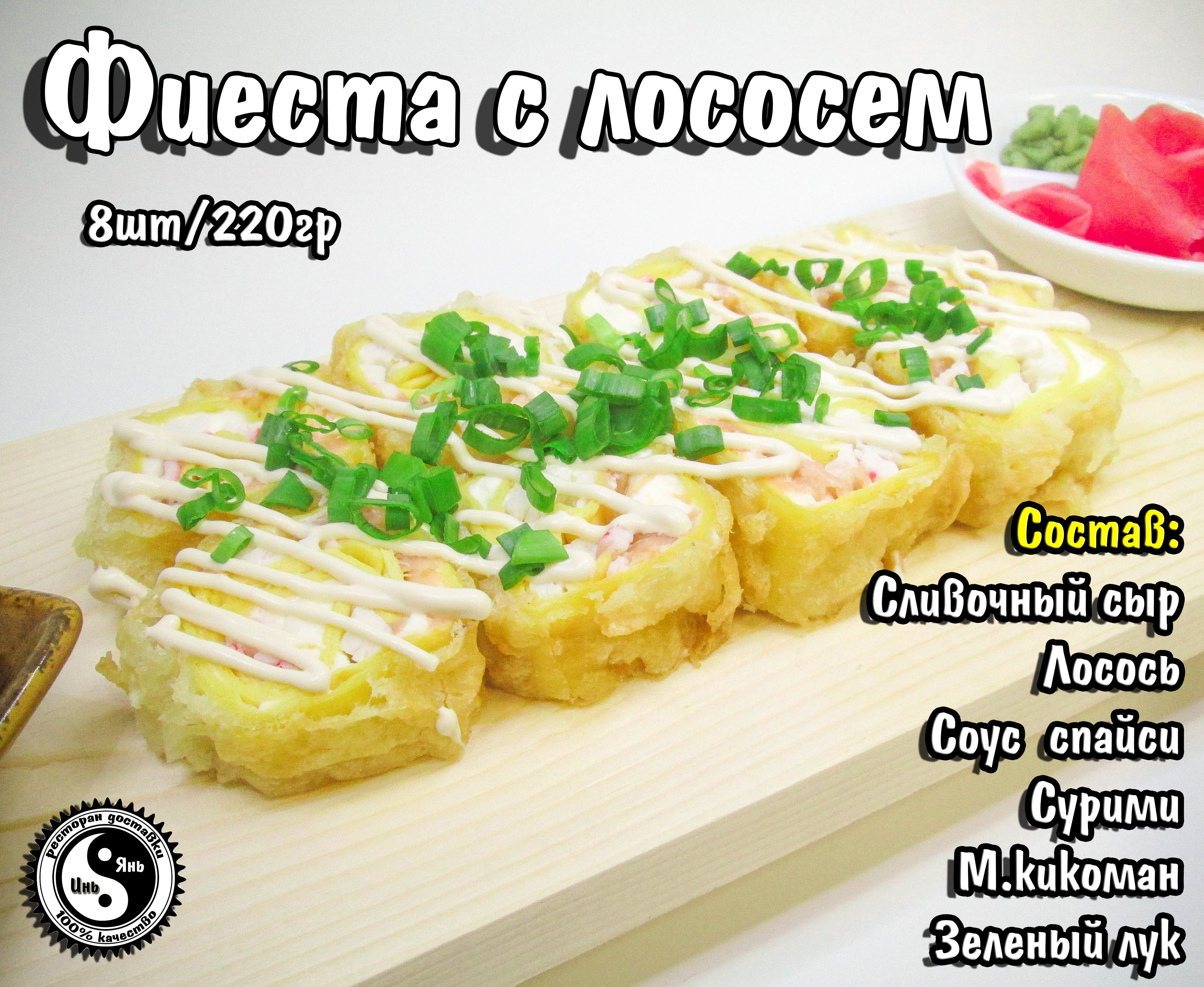 Фиеста с лососем
