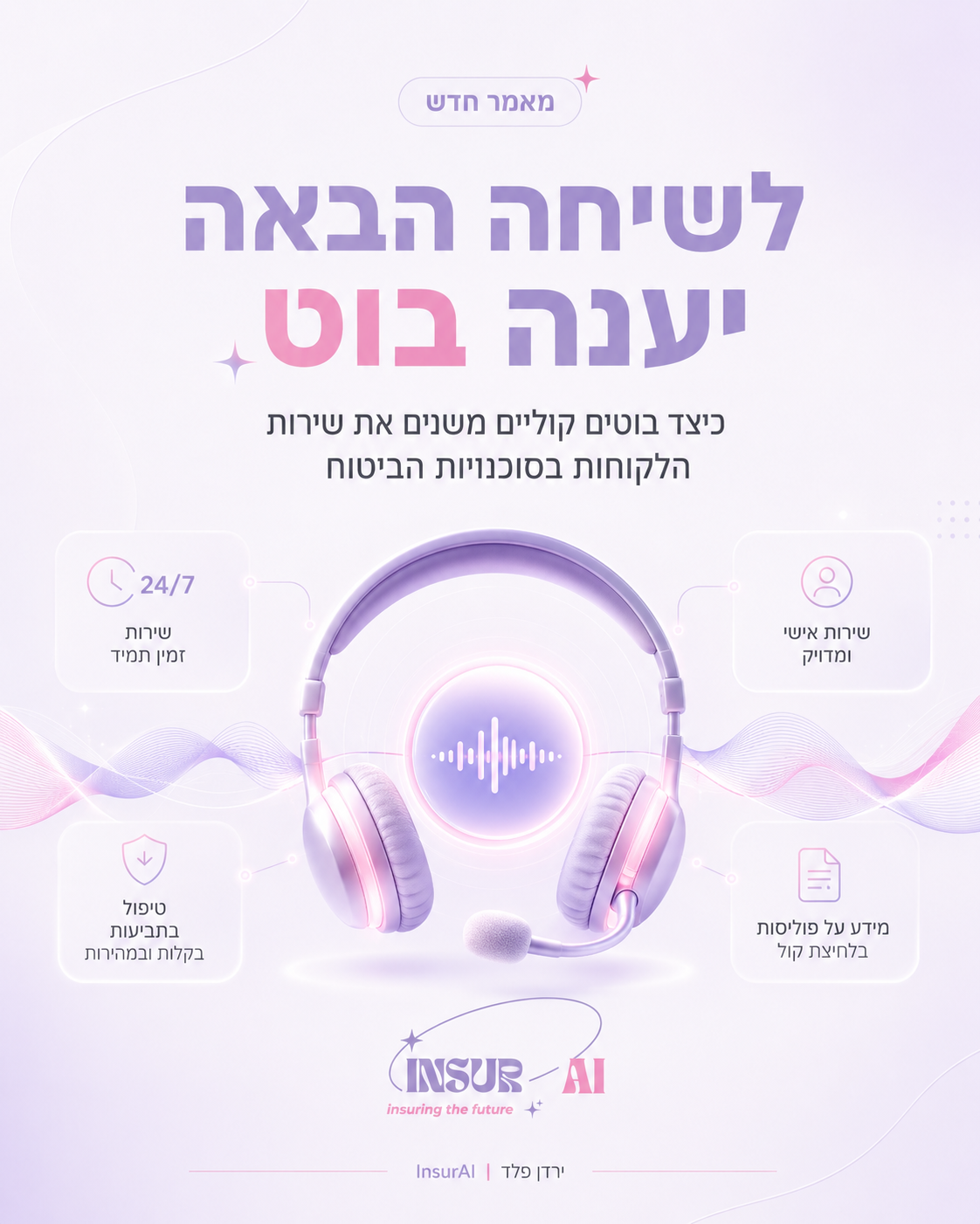 לשיחה הבאה יענה בוט: המהפכה הקולית שמגיעה לסוכנויות הביטוח