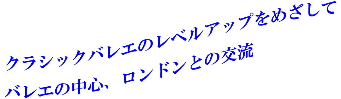 上昇文字ロンドンとの交流再修正.gif