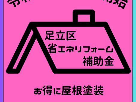 令和8年　足立区省エネリフォーム補助金について。