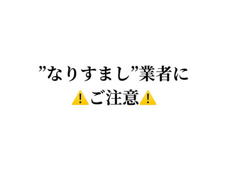 ⚠️‘‘なりすまし‘‘業者にご注意⚠️