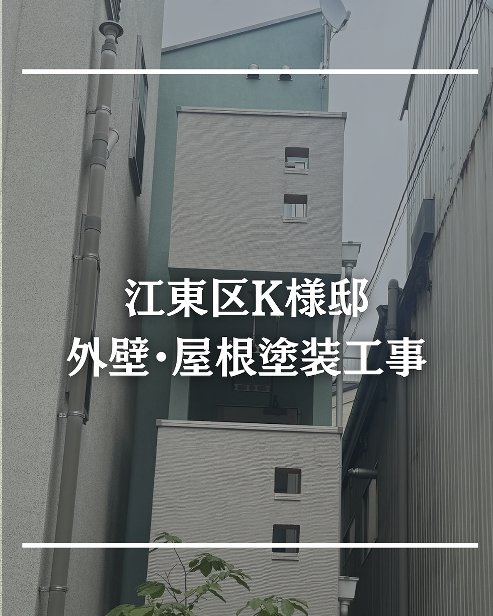 江東区K様邸完工しました