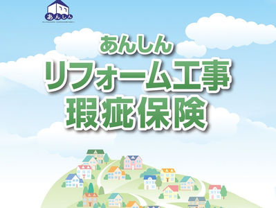 リフォーム工事 瑕疵保険
