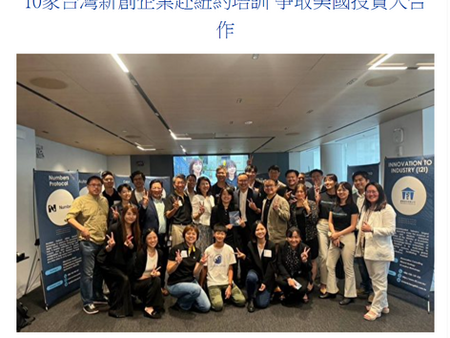 大紀元新聞報導：【10家台灣新創企業赴紐約培訓 爭取美國投資人合作】