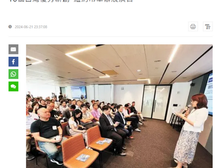 Sing Tao Daily Report: "10 Outstanding Taiwanese Startups Showcased in New York City"