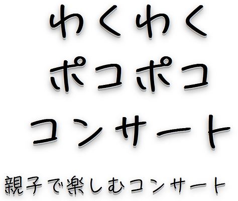 わくポコタイトル.png