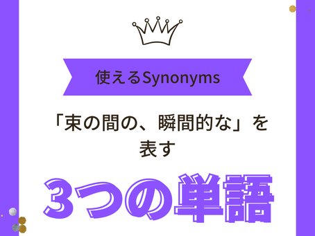 使えるSynonyms: 束の間の、瞬間的な